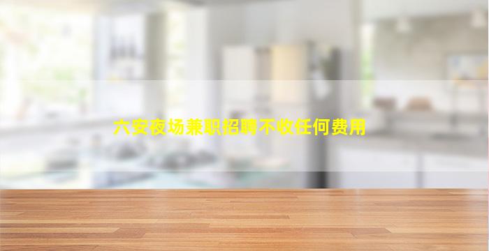 孝感夜总会招聘
