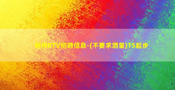 沈阳KTV招聘
